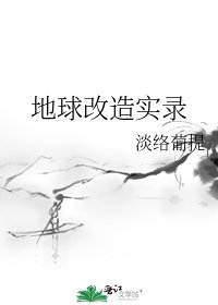 地球改造实录 [参赛作品]