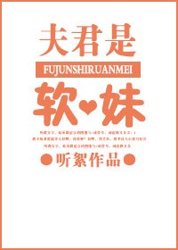 《夫君是軟妹gl》