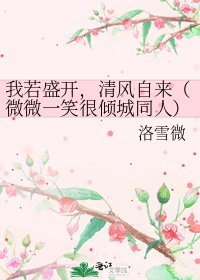 我若盛開，清風自來（微微一笑很傾城同人）