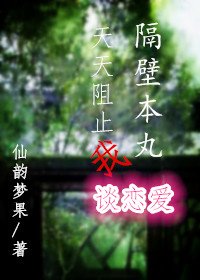 (刀剑乱舞)隔壁本丸天天阻止我谈恋爱