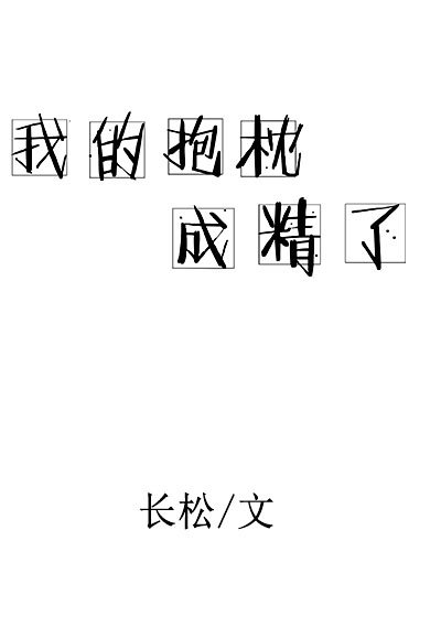 《我的抱枕成精了》