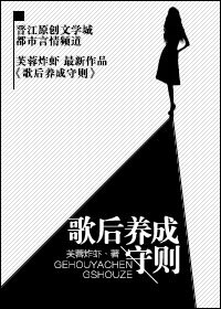 《歌后養成守則》