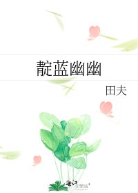 靛藍幽幽