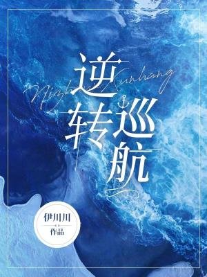 《逆轉巡航》
