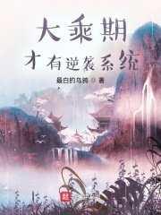 《大乘期才有逆袭系统》