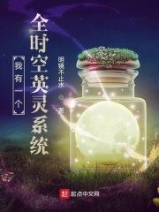 《我有一個全時空英靈系統》