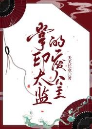 《掌印太监的废公主》