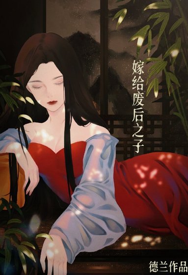 《嫁給廢后之子(重生)》
