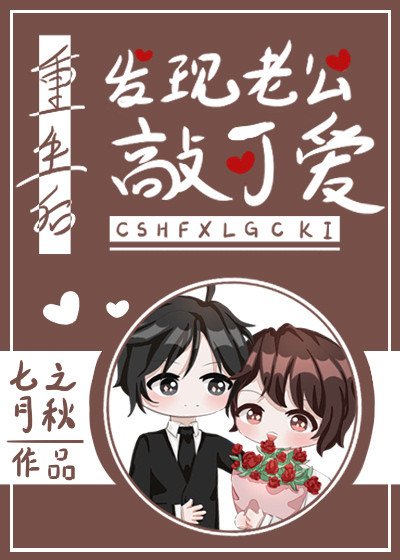 重生欢发现老公敲可唉