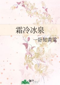 《霜冷冰泉》