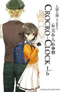6天6人6把槍 CROCRO-CLOCK