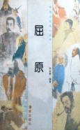 《屈原传》
