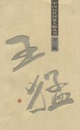 《王猛》