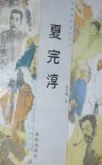 《夏完淳》