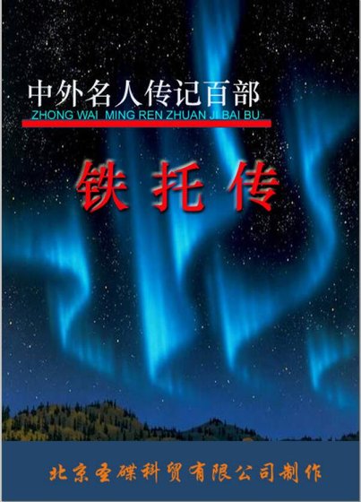 《铁托传》
