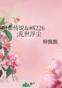 宿命传说•乱世浮尘
