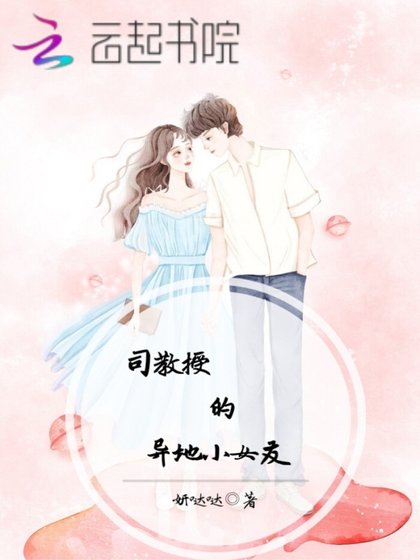 《司教授的異地小女友》