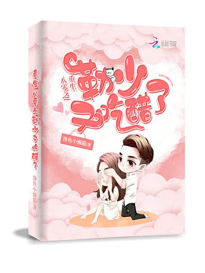 《重生八零之勒少又吃醋了》