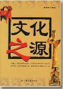 《文化之源》