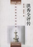 洪秀全评传(出书版)