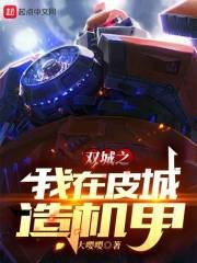 (LOL同人)双城之我在皮城造机甲