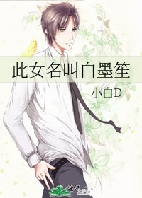 《此女名叫白墨笙》