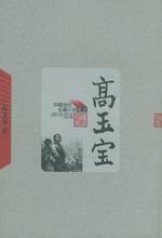 《高玉宝》