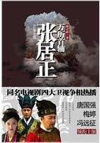 萬曆首輔張居正