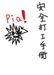 《安全打工手册》