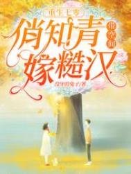 《重生七零,俏知青帶空間嫁糙漢》