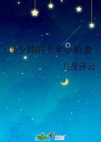 《顧少帥的千年小嬌妻》