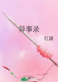《异事录》