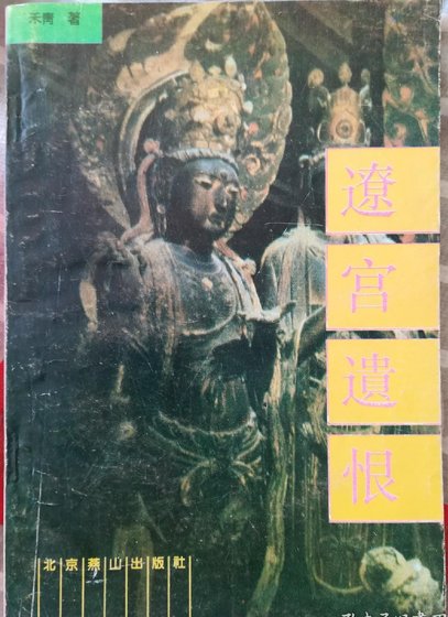 《遼宮遺恨·遼道宗懿德皇后肖觀音》