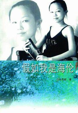 假如我是海伦（出书版）