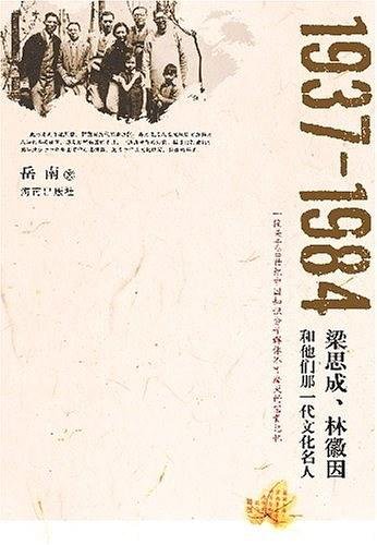 《1937-1984:梁思成、林徽因和他們那一代文化名人(出書版)》