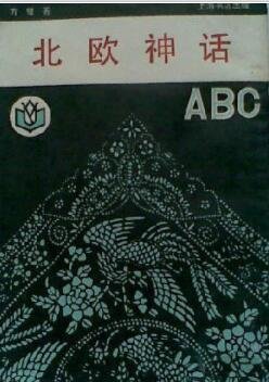 《北欧神话ABC》