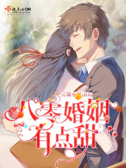 《八零婚姻有點甜》