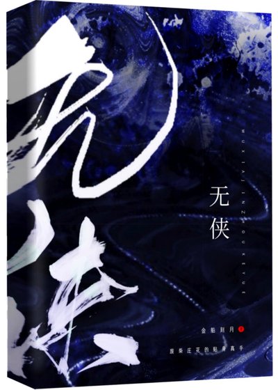 《無俠》