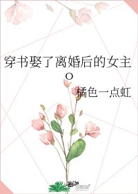 《穿書娶了離婚後的女主o》