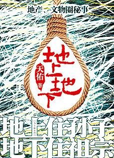 《地上地下》
