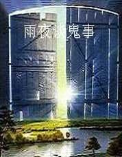 《雨夜談鬼事》