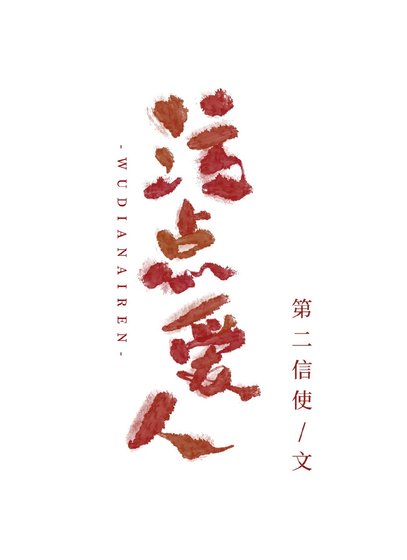 污点唉人