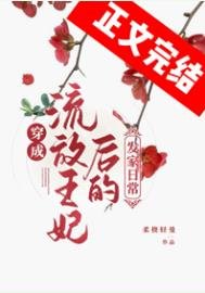 《穿成流放罪妃后的发家生活》