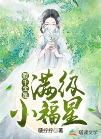 《假千金是滿級小福星》