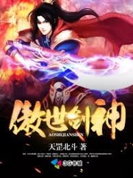 《傲世劍神》