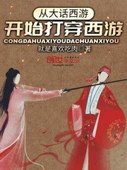 《从大话西游开始打穿西游》