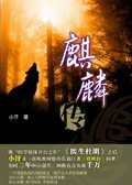 《麒麟传》