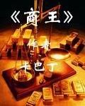 《商王》