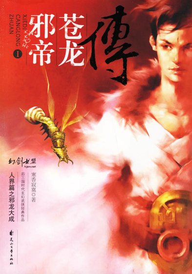 《邪帝蒼龍傳》