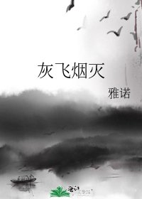 灰飛煙滅